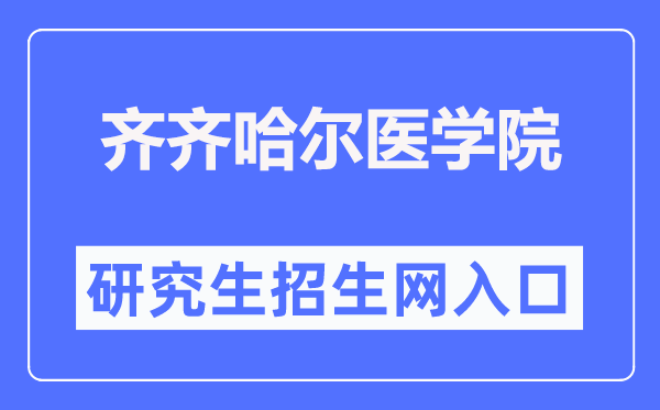 齐齐哈尔医学院研究生招生网入口(https://yjs.qmu.edu.cn/)