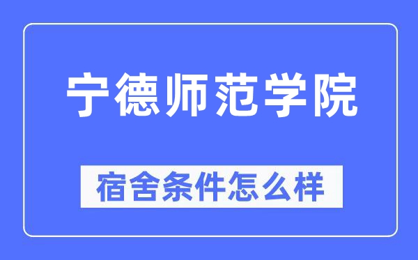 宁德师范学院宿舍条件怎么样,有空调和独立卫生间吗?(附宿舍图片)