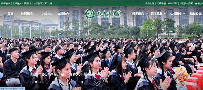 桂林医学院官网网址(https://www.glmc.edu.cn/)