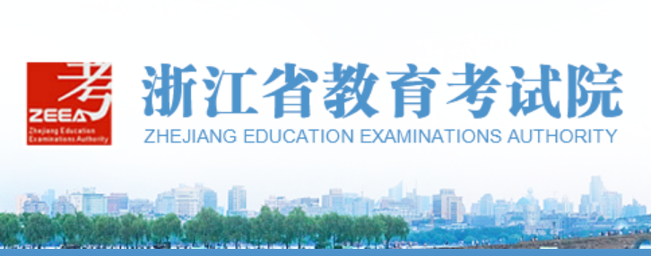 2024年浙江省教育考试院高考成绩查询入口(https://www.zjzs.net/)