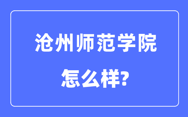 沧州师范学院是几本一本还是二本,沧州师范学院怎么样?