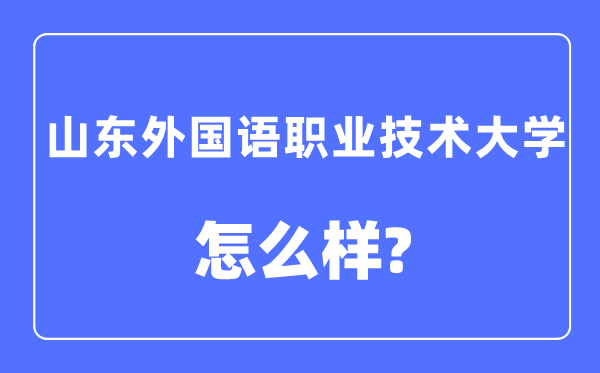 山东外国语职业技术大学是几本一本还是二本,山东外国语职业技术大学怎么样?
