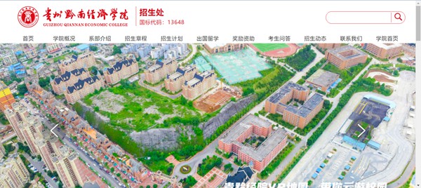 贵州黔南经济学院招生网入口(http://qnxy.hope55.com/html/zsw/)