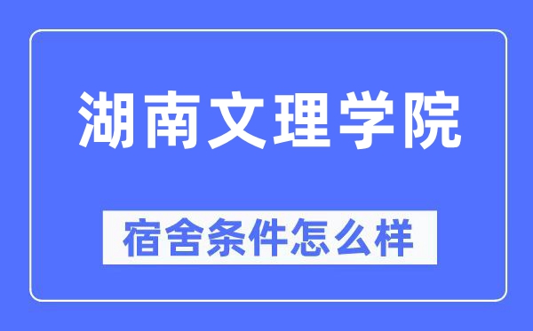 湖南文理学院宿舍条件怎么样,有空调和独立卫生间吗?(附宿舍图片)