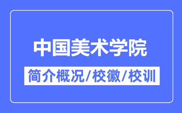 中国美术学院简介概况,中国美术学院的校训校徽是什么?