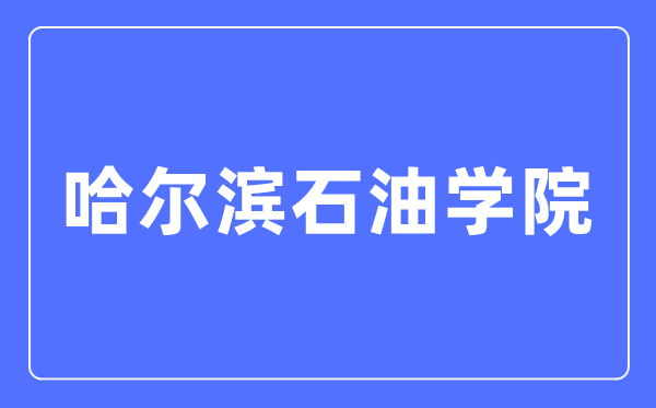 哈尔滨石油学院招生信息网入口(https://www.hip.edu.cn/zsxxw/)