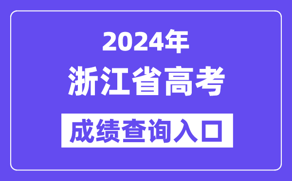 2024年浙江省高考成绩查询入口(https://www.zjzs.net/)