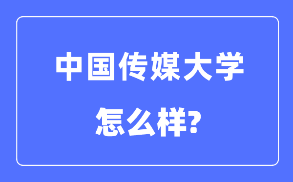 中国传媒大学是985还是211学校,中国传媒大学怎么样?