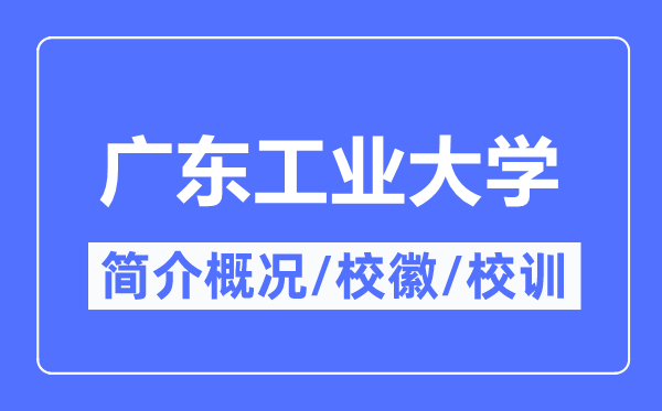 广东工业大学简介概况,广东工业大学的校训校徽是什么?