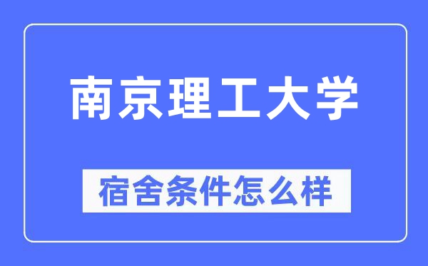 南京理工大学宿舍条件怎么样,有空调和独立卫生间吗?(附宿舍图片)