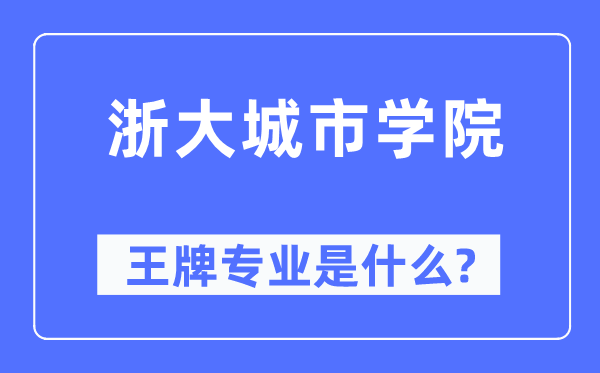 浙大城市学院王牌专业是什么,有哪些专业比较好?