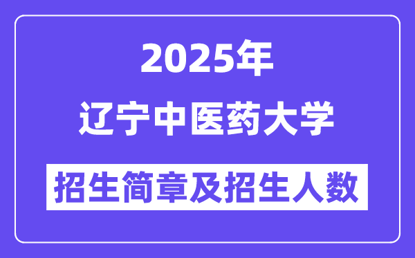 辽宁中医药大学2025高考招生简章,各省招生计划人数汇总