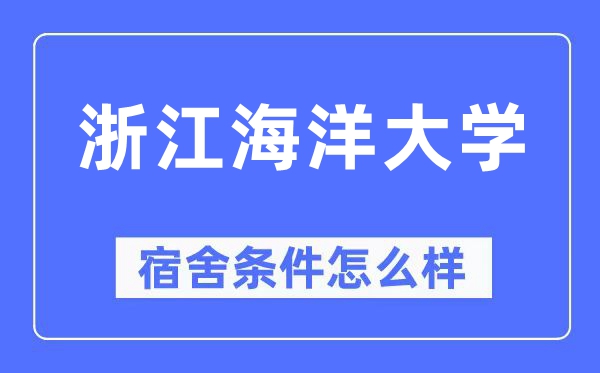 浙江海洋大学宿舍条件怎么样,有空调和独立卫生间吗?(附宿舍图片)