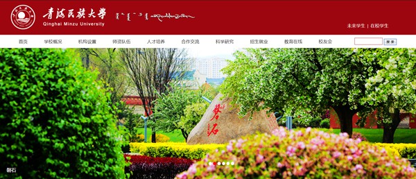 青海民族大学官网网址(https://www.qhmu.edu.cn/)