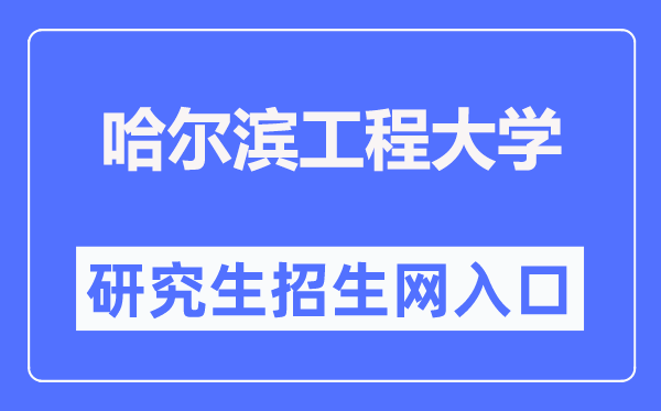哈尔滨工程大学研究生招生网入口(http://yzb.hrbeu.edu.cn/)