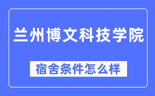 兰州博文科技学院宿舍条件怎么样,有空调和独立卫生间吗?(附宿舍图片)