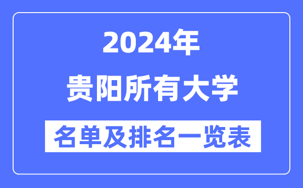 2024贵阳所有大学名单及排名情况一览表(共16所)