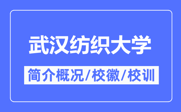 武汉纺织大学简介概况,武汉纺织大学的校训校徽是什么?