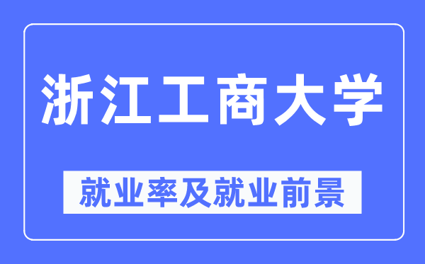 浙江工商大学就业率及就业前景怎么样,好就业吗?