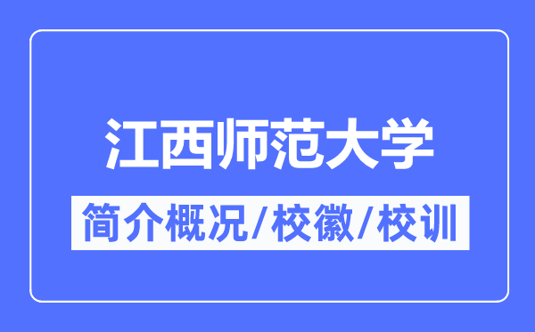 江西师范大学简介概况,江西师范大学的校训校徽是什么?