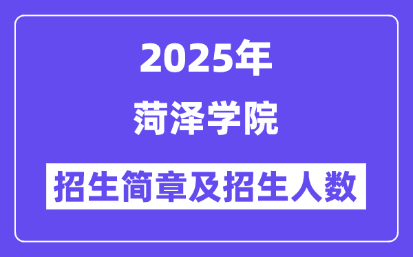 菏泽学院2025高考招生简章,各省招生计划人数汇总