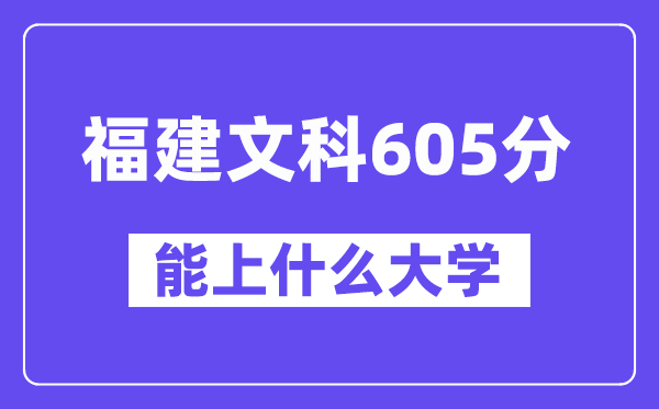 福建文科605分左右能上什么大学?(历史类)