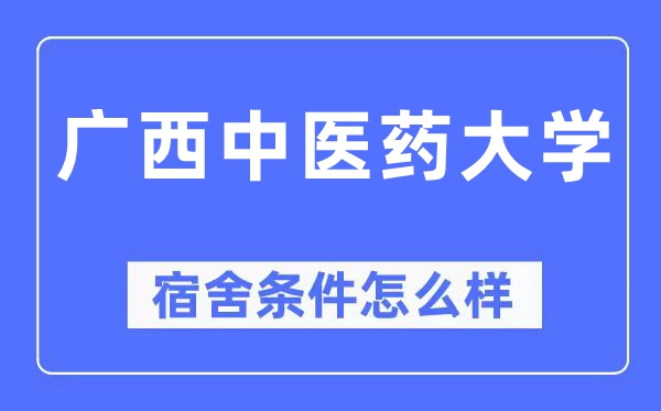 广西中医药大学宿舍条件怎么样,有空调和独立卫生间吗?(附宿舍图片)
