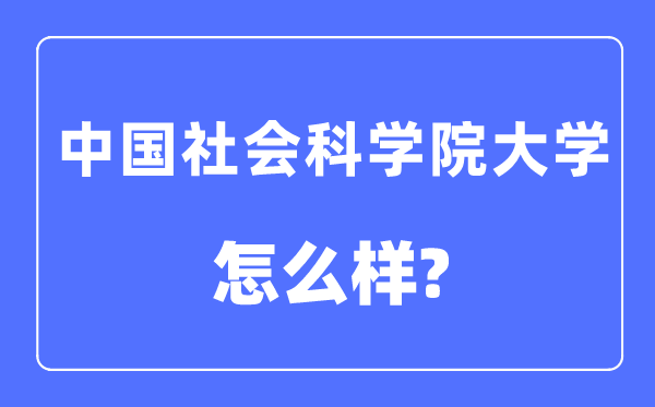 中国科学院大学是几本一本还是二本,中国科学院大学怎么样?