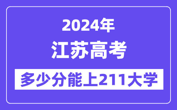 2024年江苏高考多少分能上211大学?