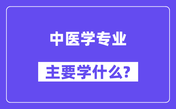 中医学专业主要学什么?附中医学专业课程目录