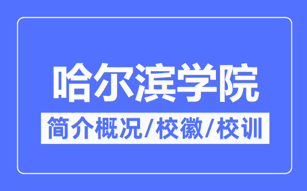 哈尔滨学院简介概况,哈尔滨学院的校训校徽是什么?
