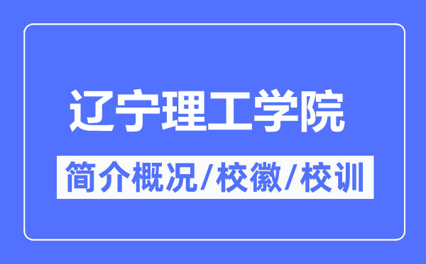 辽宁理工学院简介概况,辽宁理工学院的校训校徽是什么?
