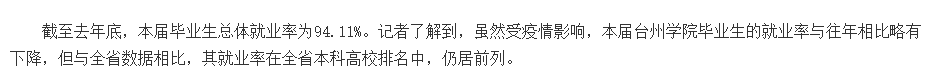 台州学院就业率及就业前景怎么样,好就业吗?