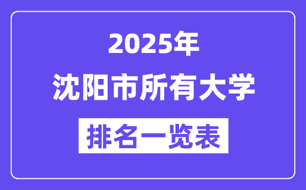 2025年沈阳市所有大学排名一览表(45所完整版)