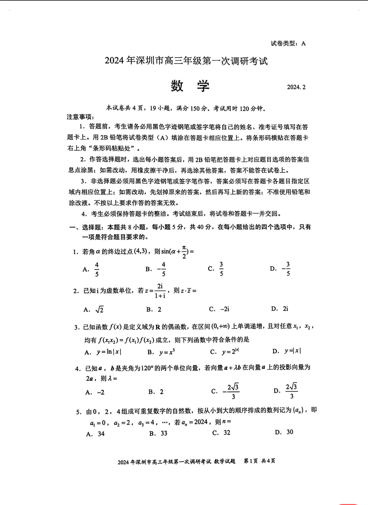 2024年深圳一模各科试卷及参考答案解析（已更新）