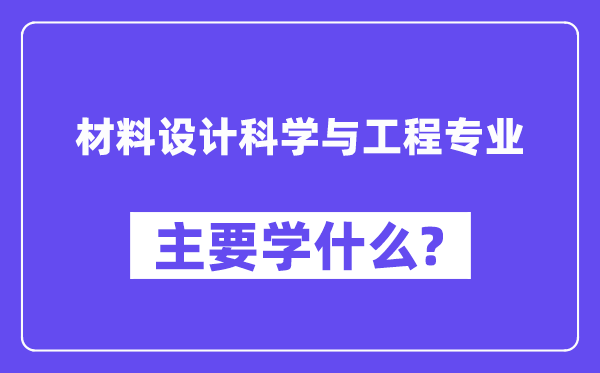 材料设计科学与工程专业主要学什么?附材料设计科学与工程专业课程目录