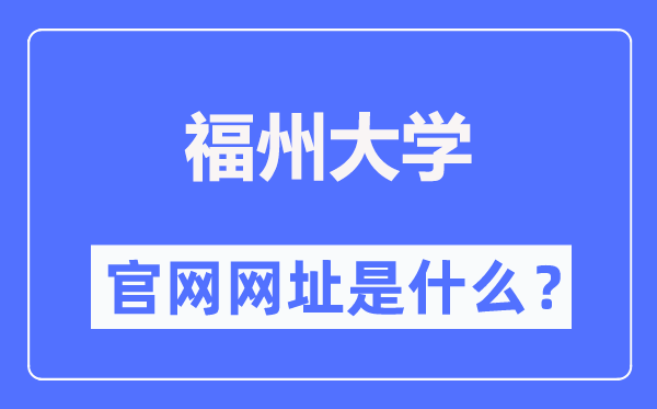 福州大学官网网址(https://www.fzu.edu.cn/)