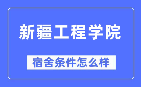 新疆工程学院宿舍条件怎么样,有空调和独立卫生间吗?(附宿舍图片)
