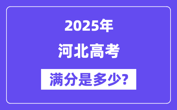河北高考满分是多少,2025年高考各科目总分多少分?