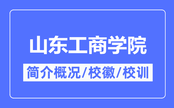 山东工商学院简介概况,山东工商学院的校训校徽是什么?