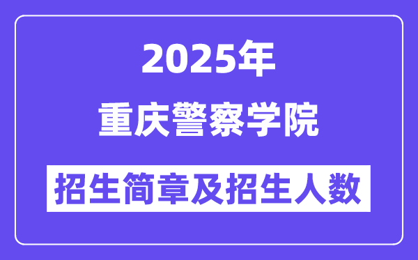 重庆警察学院2025高考招生简章及各省招生计划人数