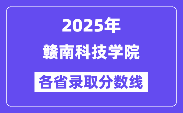 2025高考多少分能上赣南科技学院?各省录取分数线汇总