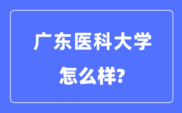 广东医科大学是几本一本还是二本,广东医科大学怎么样?
