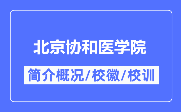 北京协和医学院简介概况,北京协和医学院的校训校徽是什么?