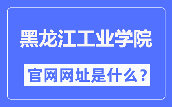 黑龙江工业学院官网网址(https://www.hljut.edu.cn/)