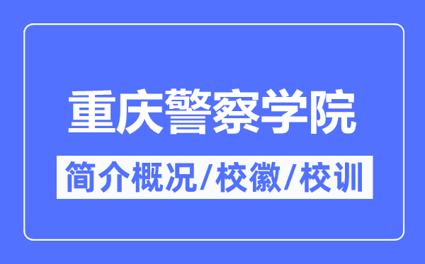 重庆警察学院简介概况,重庆警察学院的校训校徽是什么?