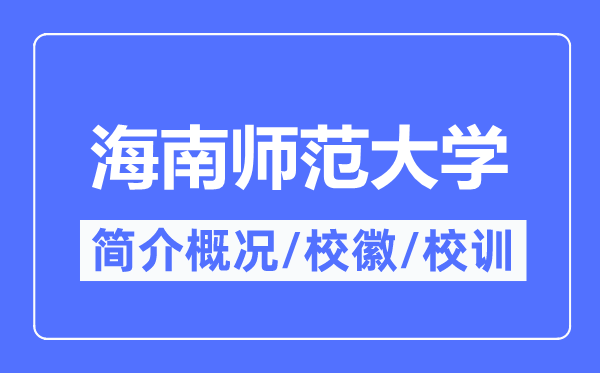 海南师范大学简介概况,海南师范大学的校训校徽是什么?