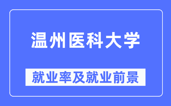 温州医科大学就业率及就业前景怎么样,好就业吗?