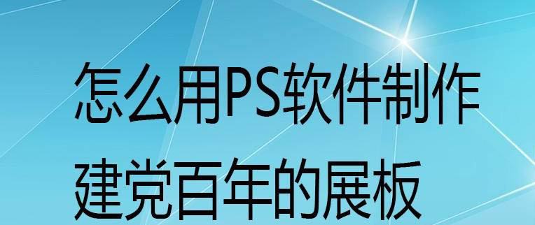 PS怎么设计建党百年展板? 用PS设计展板的技巧