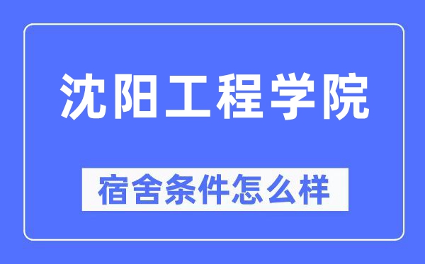 沈阳工程学院宿舍条件怎么样,有空调和独立卫生间吗?(附宿舍图片)